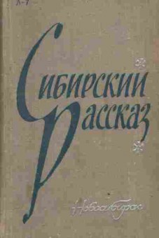 Книга Городецкий Е. Сибирский рассказ, 11-3017, Баград.рф